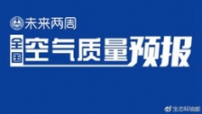 生態(tài)環(huán)境部通報2018年11月中上旬全國空氣質(zhì)量預報會商結(jié)果